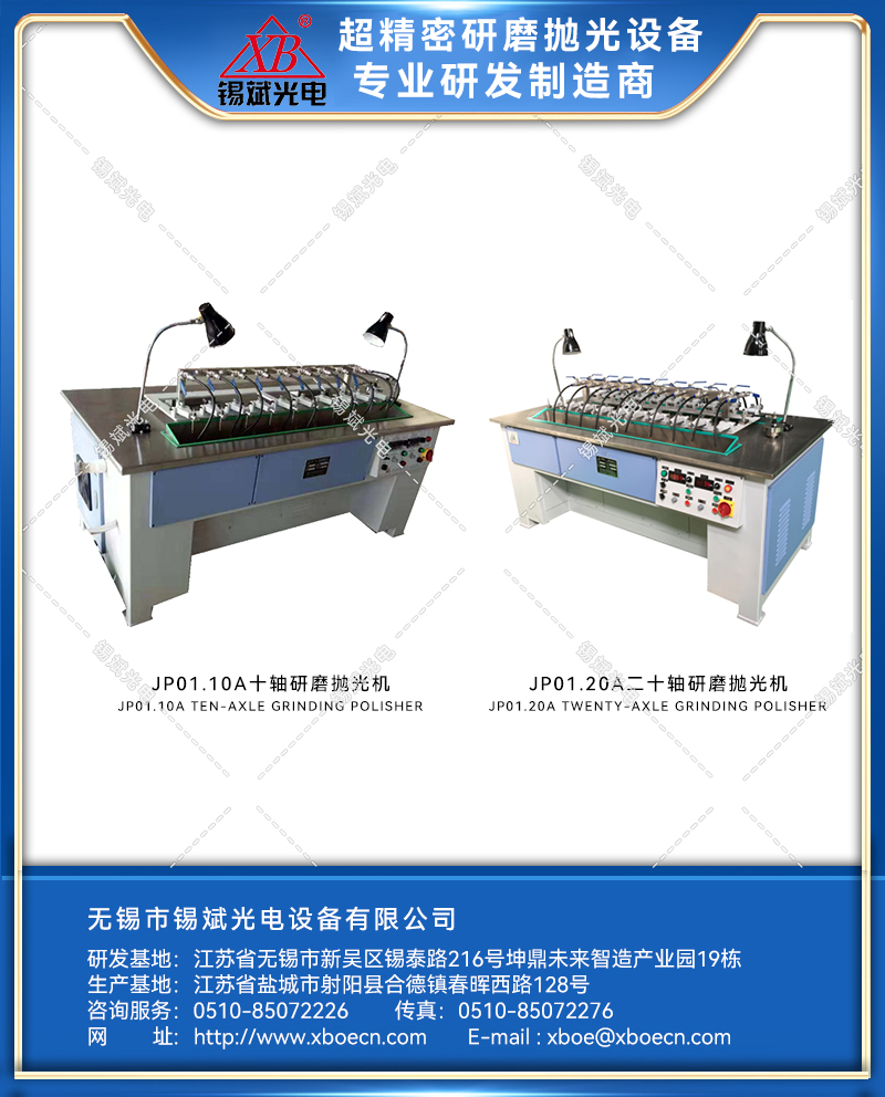 JP01.10A/20A 十軸/二十軸拋光機(jī)